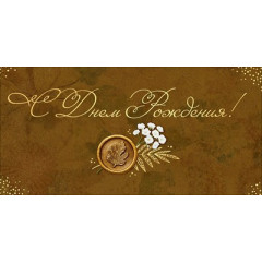 Конверт для денег "С Днем Рождения!"