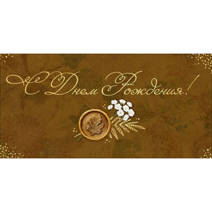 Конверт для денег "С Днем Рождения!"