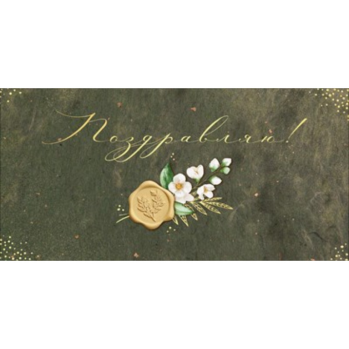 Конверт для денег "Поздравляю!"