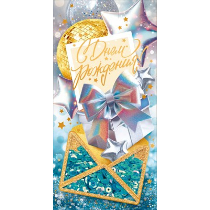 Конверт для денег "С Днем рождения!"