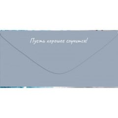 Конверт для денег "С Днем рождения!"
