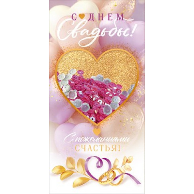 Конверт для денег "С Днем Свадьбы!"