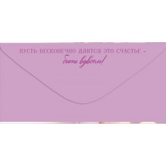 Конверт для денег "С Днем Свадьбы!"