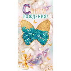 Конверт для денег "С Днем Рождения!"