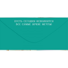 Конверт для денег "С Днем Рождения!"