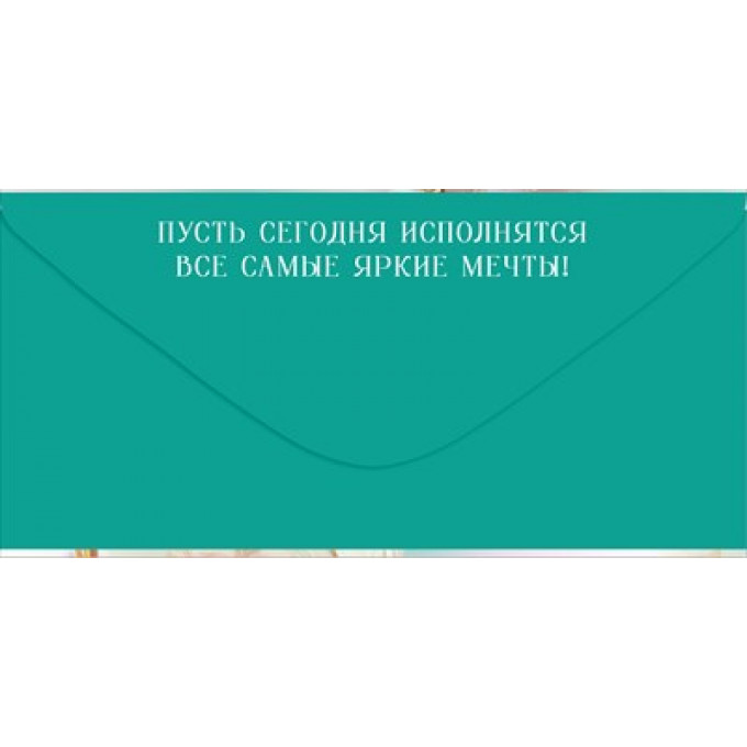 Конверт для денег "С Днем Рождения!"