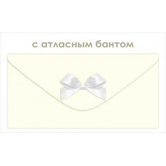 Конверт для денег без надписи