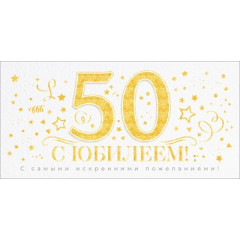 Конверт для денег "С Юбилеем 50 лет!"