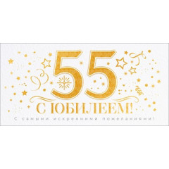 Конверт для денег "С Юбилеем 55 лет!"