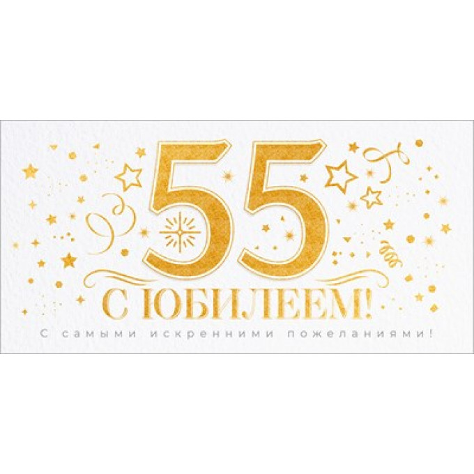 Конверт для денег "С Юбилеем 55 лет!"