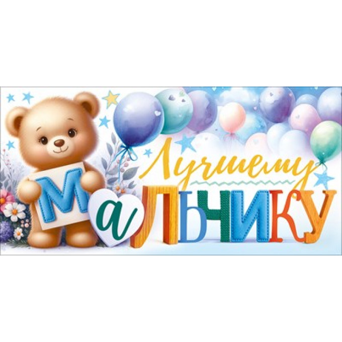 Конверт для денег "Лучшему мальчику" (медвежонок и воздушные шары)