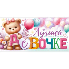 Конверт для денег "Лучшей девочке" (медвежонок и воздушные шары)