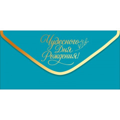 Конверт для денег "С Днем рождения!" (золотая надпись на бирюзовом фоне)