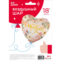 Воздушный шар фольгированный с рисунком 18''/46 см Сердце Любимая Мамуля ( цветы) в упаковке
