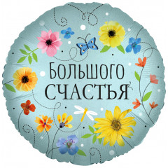 Воздушный шар фольгированный с рисунком 18\'\'/46 см Круг Большого Счастья (цветы) в упаковке.