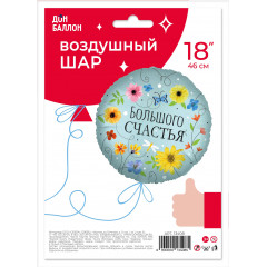 Воздушный шар фольгированный с рисунком 18\'\'/46 см Круг Большого Счастья (цветы) в упаковке.