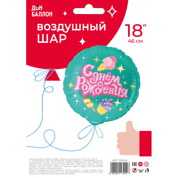 Воздушный шар фольгированный с рисунком 18\'\'/46 см Круг С Днем Рождения (сладости) в упаковке.