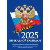 Календарь настольный перекидной Государственная символика на 2025 год