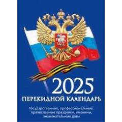Календарь настольный перекидной Государственная символика на 2025 год