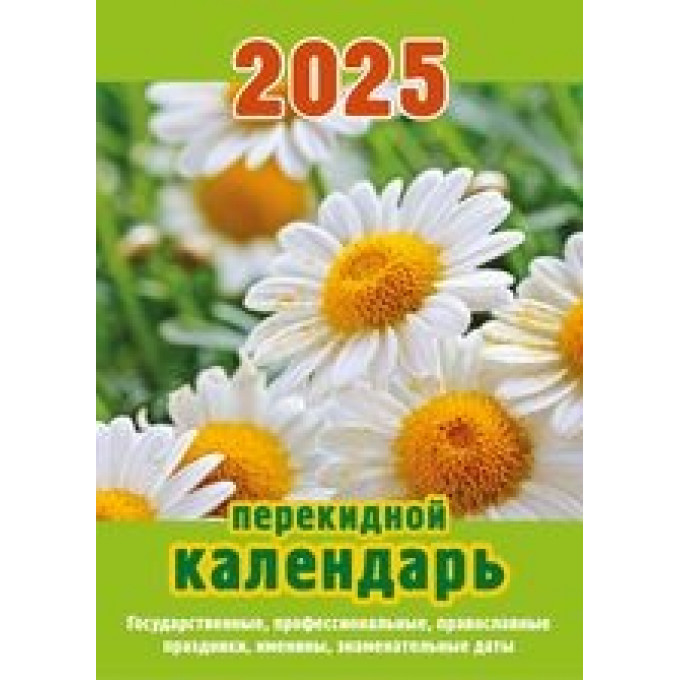 Календарь настольный перекидной Ромашки на 2025 год