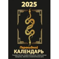 Календарь настольный перекидной Год змеи на 2025 год