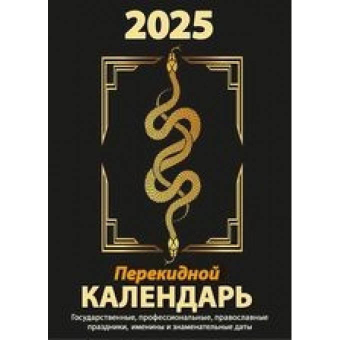 Календарь настольный перекидной Год змеи на 2025 год