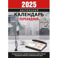 Календарь настольный перекидной Для офиса на 2025 год