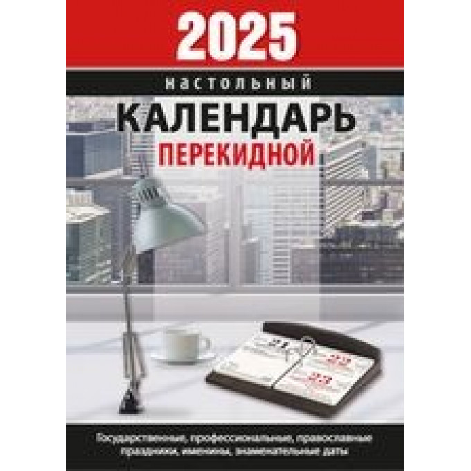 Календарь настольный перекидной Для офиса на 2025 год