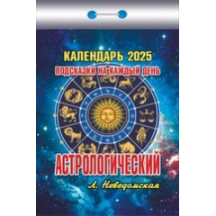 Календарь отрывной  Астрологический подсказки на каждый день на 2025 год