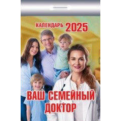 Календарь отрывной  Ваш семейный доктор на 2025 год
