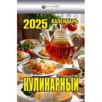 Календарь отрывной  Кулинарный на  2025 год