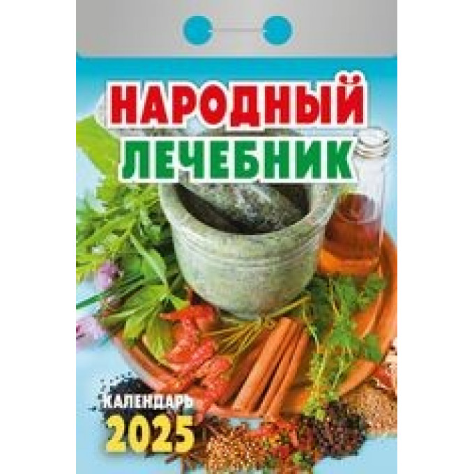 Календарь отрывной  Народный лечебник на 2025 год