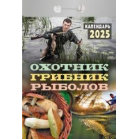 Календарь отрывной  Охотник,грибник,рыболов на 2025 год