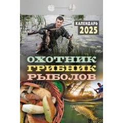 Календарь отрывной  Охотник,грибник,рыболов на 2025 год