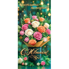 Конверт для денег С юбилеем!