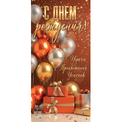 Конверт для денег С днем рождения!