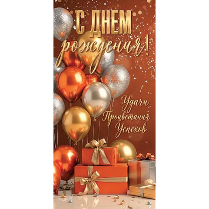 Конверт для денег С днем рождения!