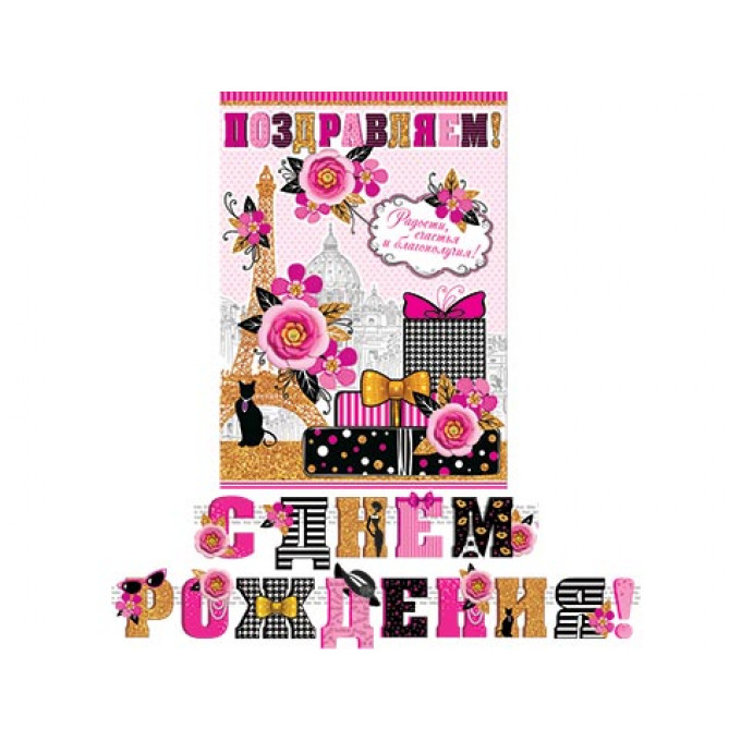 Гирлянда С ДНЕМ РОЖДЕНИЯ! (Длина 2,2 м)