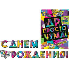 Гирлянда С ДНЕМ РОЖДЕНИЯ! (Длина 2,7 м)