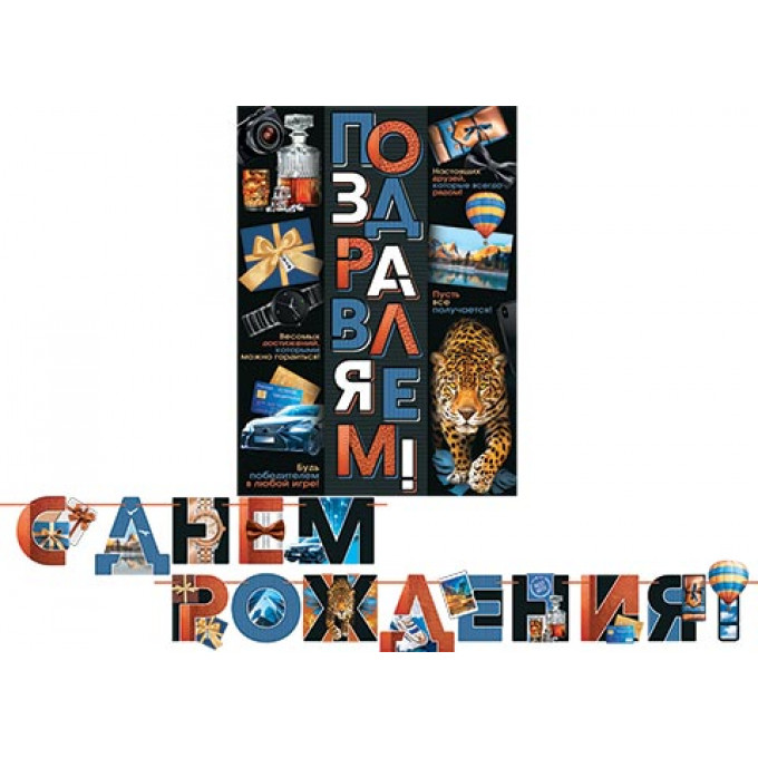 Гирлянда С ДНЕМ РОЖДЕНИЯ! (Длина 2,7 м)