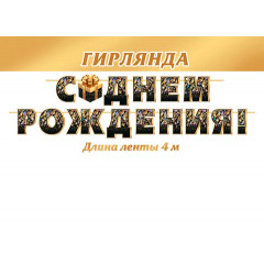 Гирлянда С ДНЕМ РОЖДЕНИЯ! (Длина ленты 4 м)