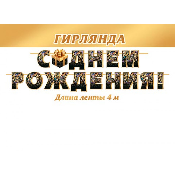Гирлянда С ДНЕМ РОЖДЕНИЯ! (Длина ленты 4 м)