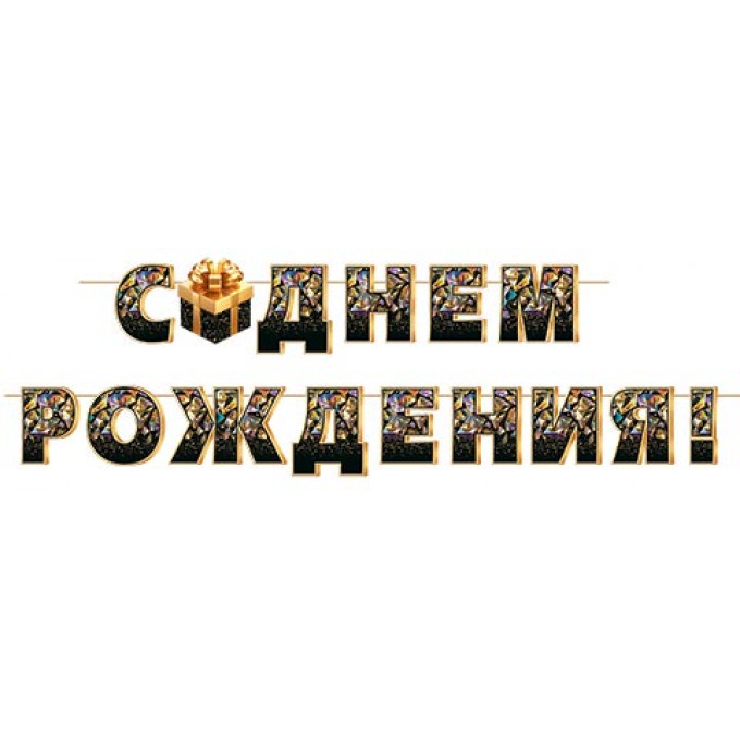 Гирлянда С ДНЕМ РОЖДЕНИЯ! (Длина ленты 4 м)