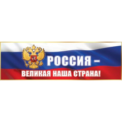 Плакат-полоска "Россия - великая наша страна!"
