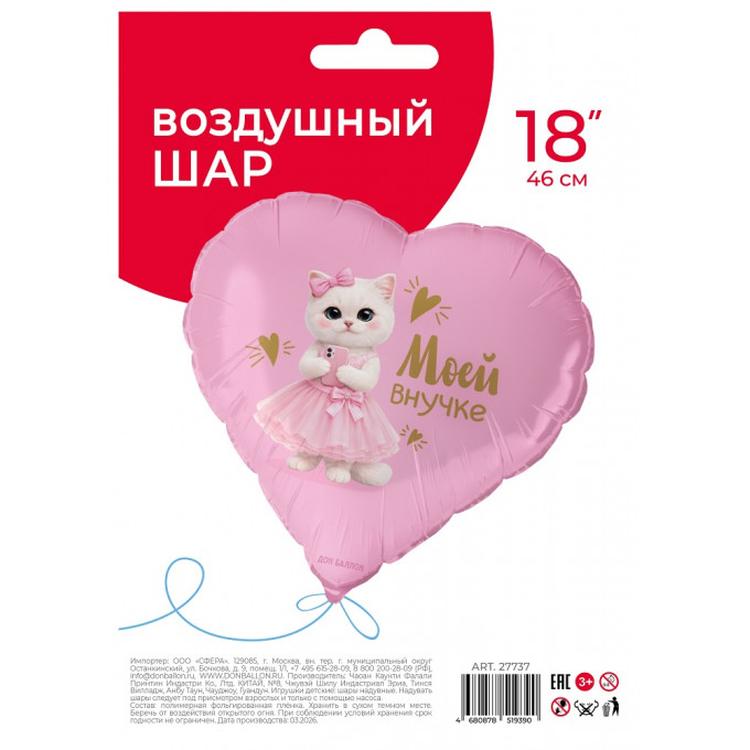 Воздушный шар фольгированный с рисунком 18''/46 см Сердце Моей Внучке
