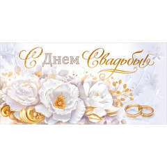 Конверт для денег "С Днем свадьбы!"