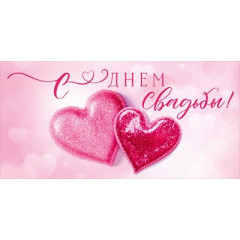 Конверт для денег "С Днем Свадьбы!"
