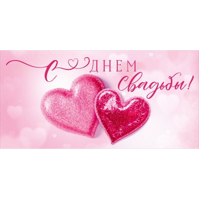 Конверт для денег "С Днем Свадьбы!"