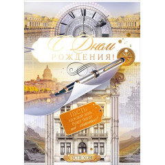 Открытка "С Днем Рождения!"