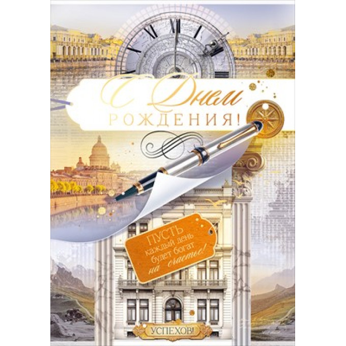 Открытка "С Днем Рождения!"